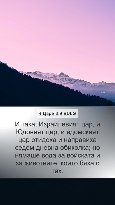 4 Царе 3:9 BULG Bible Verse Image