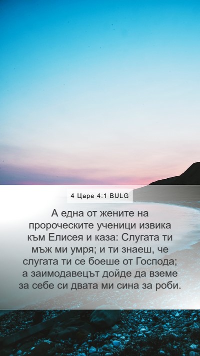 4 Царе 4:1 BULG Bible Verse Image