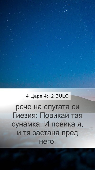 4 Царе 4:12 BULG Bible Verse Image