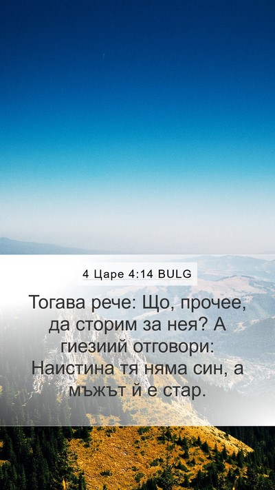 4 Царе 4:14 BULG Bible Verse Image