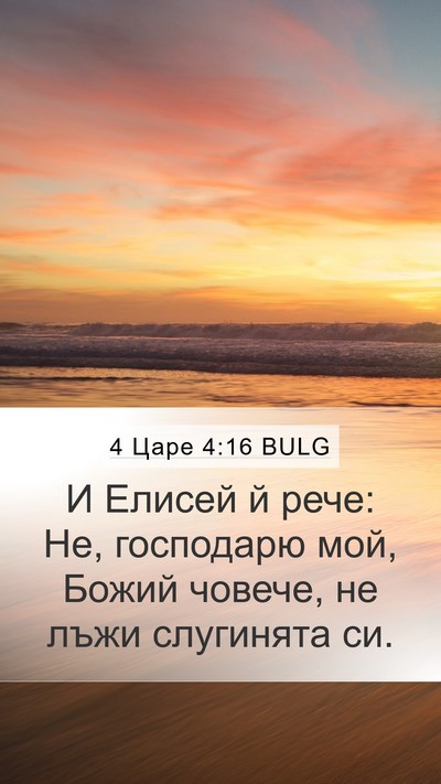 4 Царе 4:16 BULG Bible Verse Image