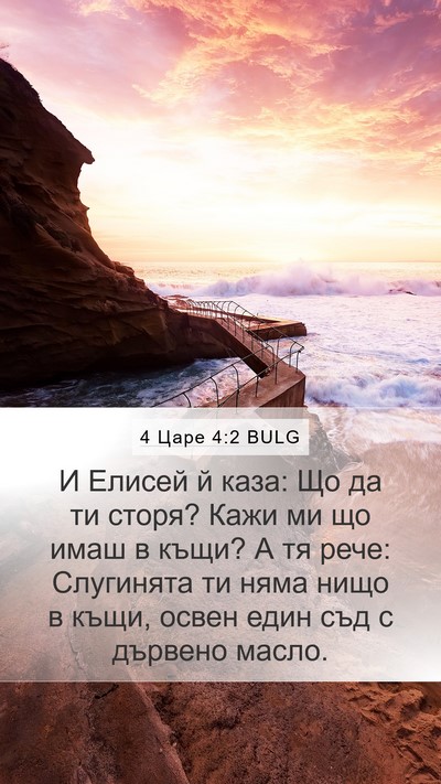 4 Царе 4:2 BULG Bible Verse Image