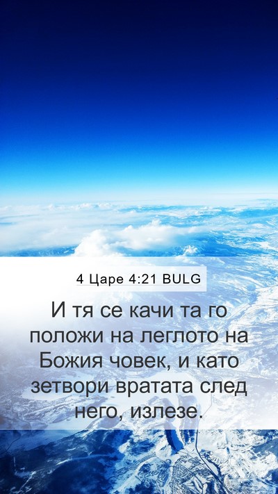 4 Царе 4:21 BULG Bible Verse Image