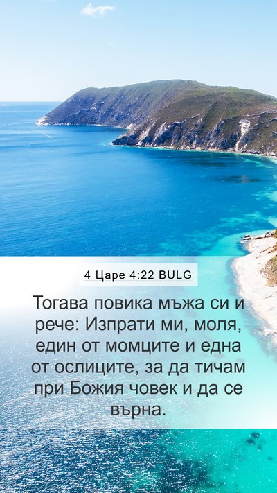 4 Царе 4:22 BULG Mobile Phone Wallpaper - Тогава повика мъжа си и - Mobile Bible Verse Wallpaper