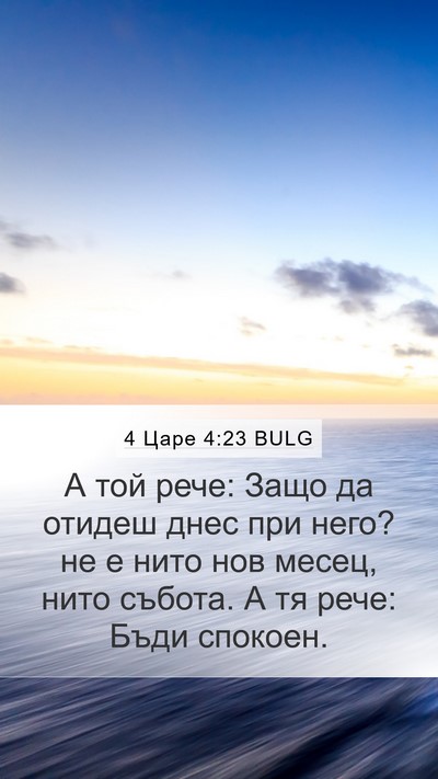 4 Царе 4:23 BULG Bible Verse Image