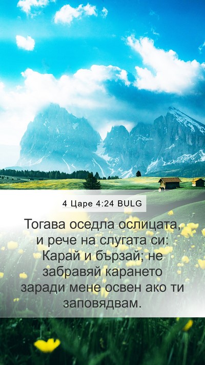4 Царе 4:24 BULG Bible Verse Image