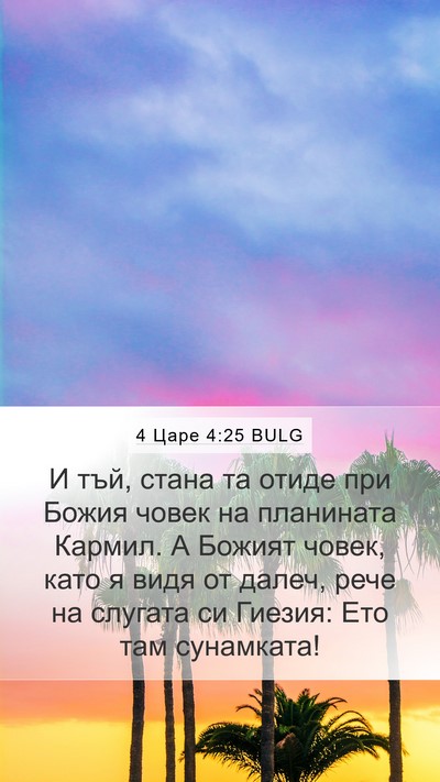 4 Царе 4:25 BULG Bible Verse Image