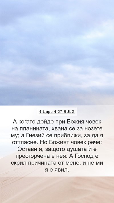4 Царе 4:27 BULG Bible Verse Image