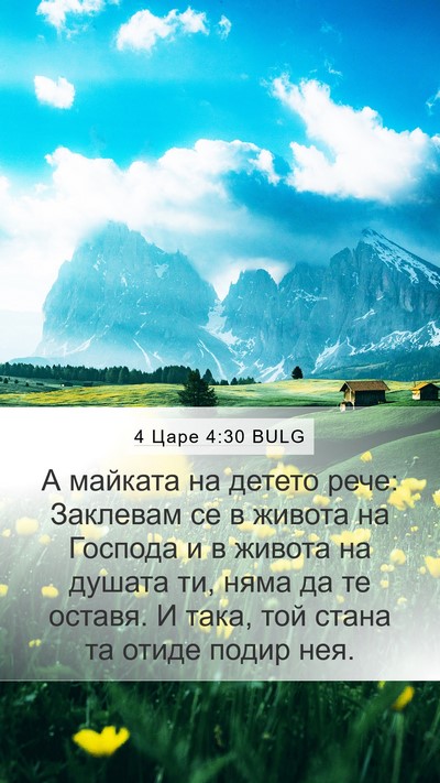 4 Царе 4:30 BULG Bible Verse Image