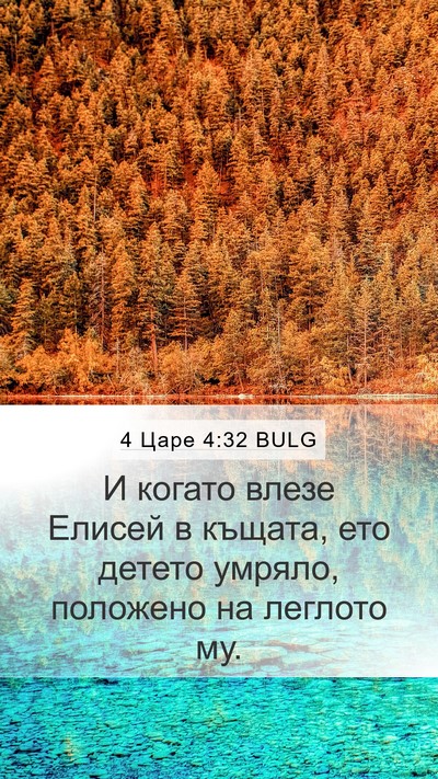 4 Царе 4:32 BULG Bible Verse Image