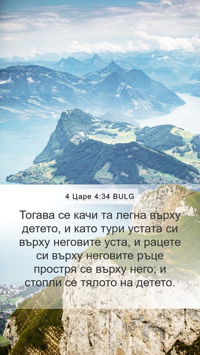 4 Царе 4:34 BULG Bible Verse Image