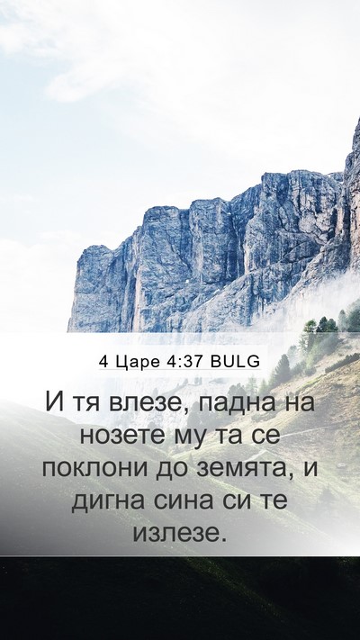 4 Царе 4:37 BULG Bible Verse Image