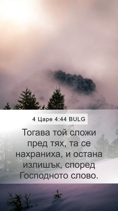 4 Царе 4:44 BULG Mobile Phone Wallpaper - Тогава той сложи пред тях, - Mobile Bible Verse Wallpaper