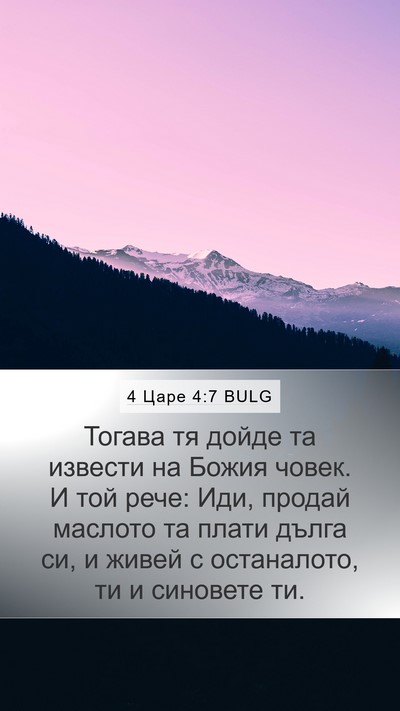 4 Царе 4:7 BULG Mobile Phone Wallpaper - Тогава тя дойде та извести - Mobile Bible Verse Wallpaper