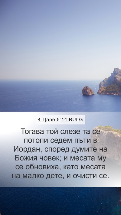 4 Царе 5:14 BULG Bible Verse Image