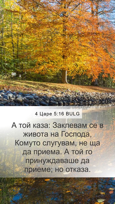 4 Царе 5:16 BULG Bible Verse Image