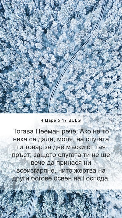4 Царе 5:17 BULG Bible Verse Image