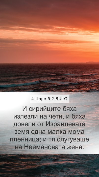 4 Царе 5:2 BULG Bible Verse Image