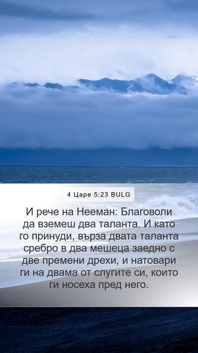 4 Царе 5:23 BULG Bible Verse Image
