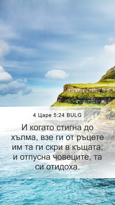4 Царе 5:24 BULG Bible Verse Image