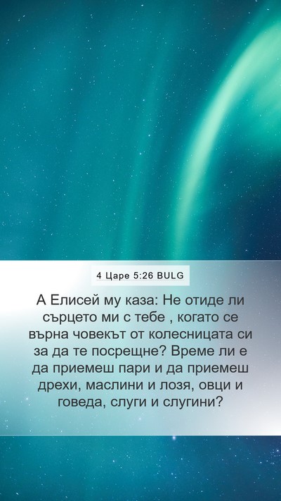 4 Царе 5:26 BULG Bible Verse Image