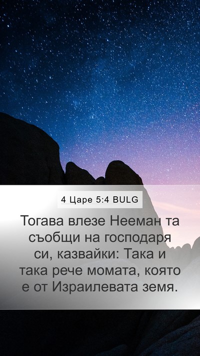 4 Царе 5:4 BULG Mobile Phone Wallpaper - Тогава влезе Нееман та - Mobile Bible Verse Wallpaper