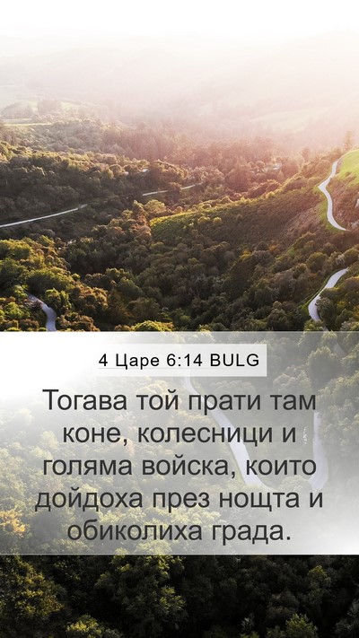 4 Царе 6:14 BULG Bible Verse Image