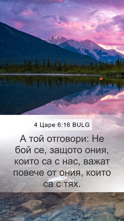 4 Царе 6:16 BULG Bible Verse Image