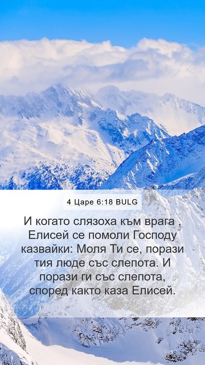 4 Царе 6:18 BULG Bible Verse Image