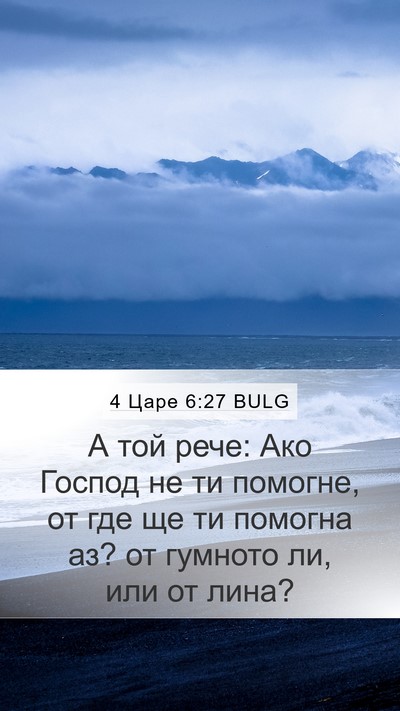 4 Царе 6:27 BULG Bible Verse Image