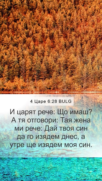 4 Царе 6:28 BULG Bible Verse Image