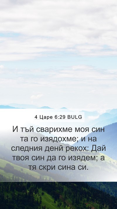 4 Царе 6:29 BULG Mobile Phone Wallpaper - И тъй сварихме моя син та - Mobile Bible Verse Wallpaper