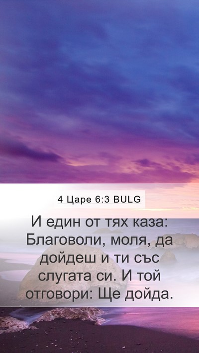 4 Царе 6:3 BULG Bible Verse Image