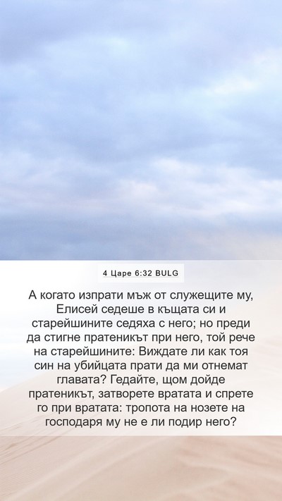 4 Царе 6:32 BULG Bible Verse Image