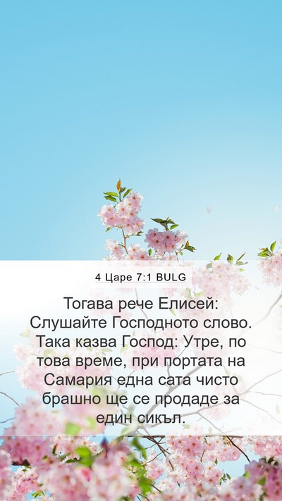 4 Царе 7:1 BULG Bible Verse Image