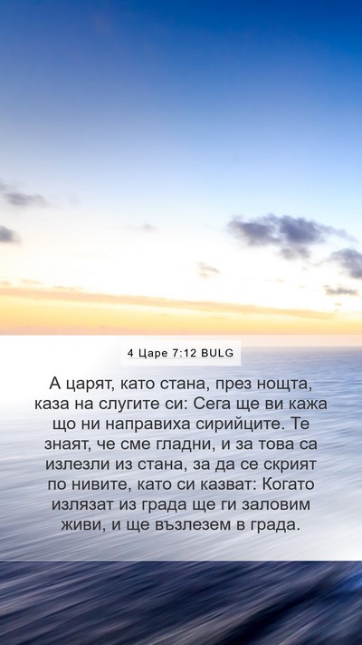 4 Царе 7:12 BULG Mobile Phone Wallpaper - А царят, като стана, през - Mobile Bible Verse Wallpaper