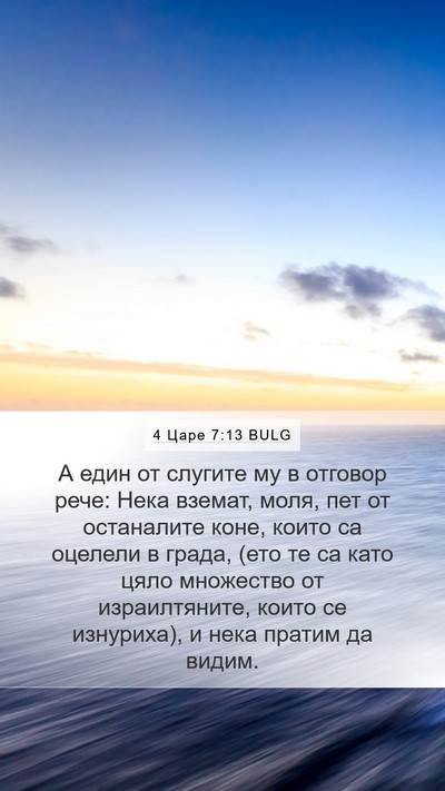 4 Царе 7:13 BULG Bible Verse Image