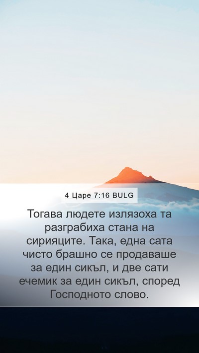 4 Царе 7:16 BULG Bible Verse Image