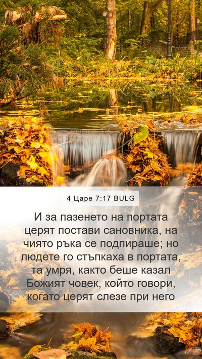 4 Царе 7:17 BULG Bible Verse Image