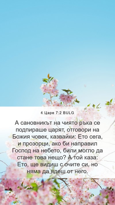 4 Царе 7:2 BULG Bible Verse Image