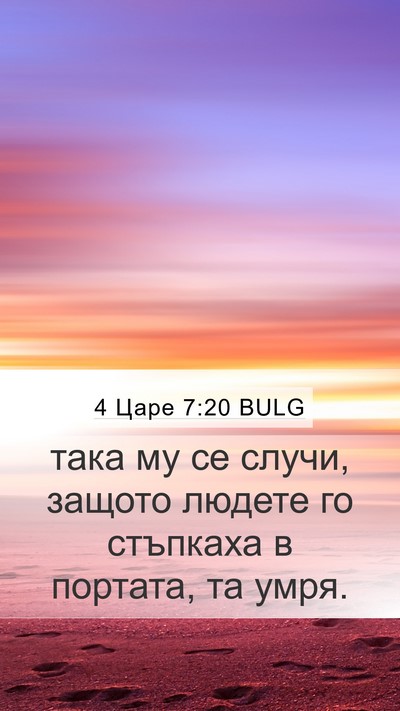 4 Царе 7:20 BULG Mobile Phone Wallpaper - така му се случи, защото - Mobile Bible Verse Wallpaper