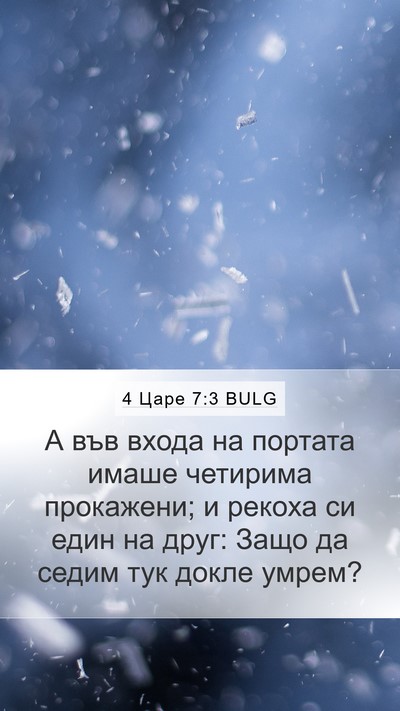 4 Царе 7:3 BULG Bible Verse Image