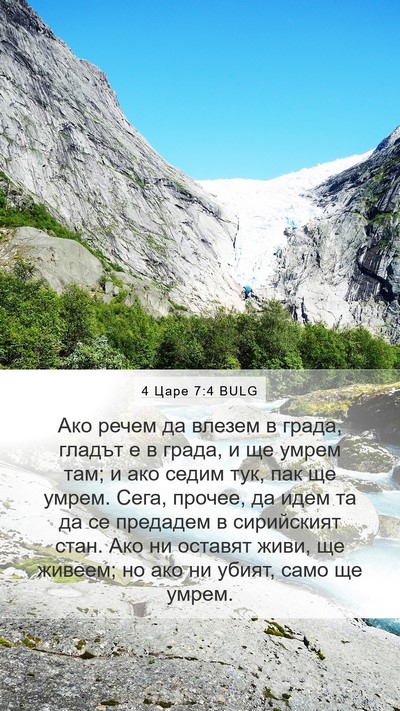4 Царе 7:4 BULG Bible Verse Image