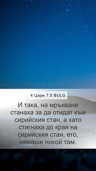 4 Царе 7:5 BULG Mobile Phone Wallpaper - И така, на мръкване станаха - Mobile Bible Verse Wallpaper