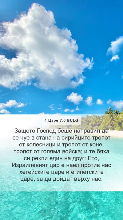 4 Царе 7:6 BULG Bible Verse Image