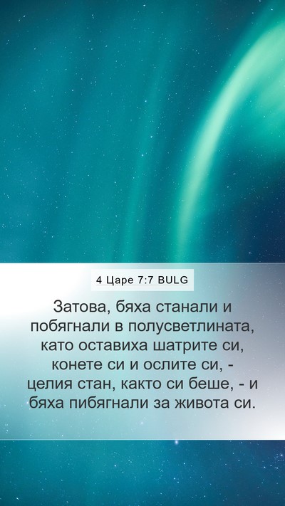 4 Царе 7:7 BULG Mobile Phone Wallpaper - Затова, бяха станали и - Mobile Bible Verse Wallpaper