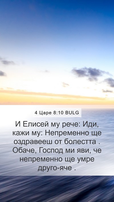 4 Царе 8:10 BULG Bible Verse Image