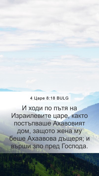 4 Царе 8:18 BULG Bible Verse Image