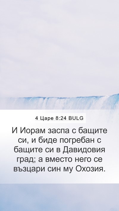4 Царе 8:24 BULG Bible Verse Image