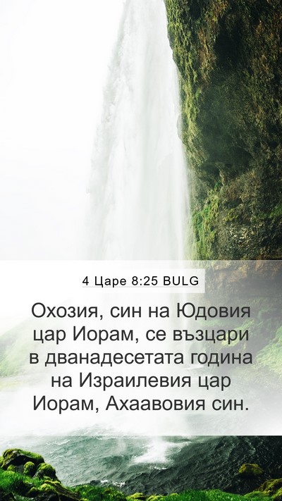 4 Царе 8:25 BULG Mobile Phone Wallpaper - Охозия, син на Юдовия цар - Mobile Bible Verse Wallpaper